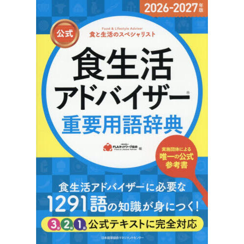 公式食生活アドバイザー重要用語辞典　食と生活のスペシャリスト　２０２６－２０２７年版