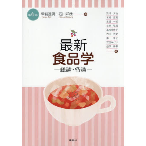 最新食品学　総論・各論