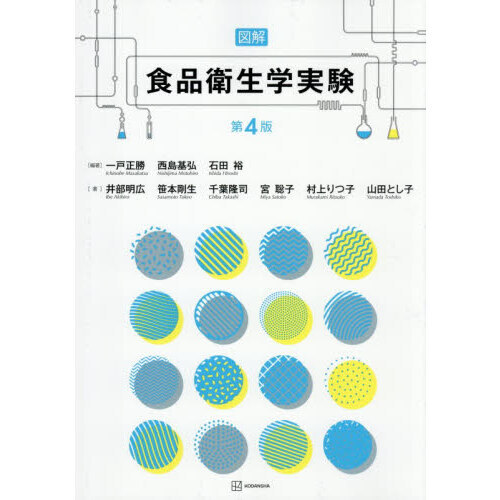 図解食品衛生学実験