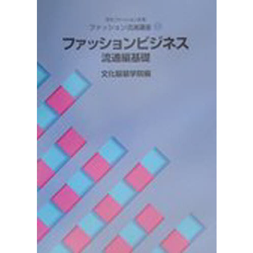 ファッションビジネス　流通編基礎