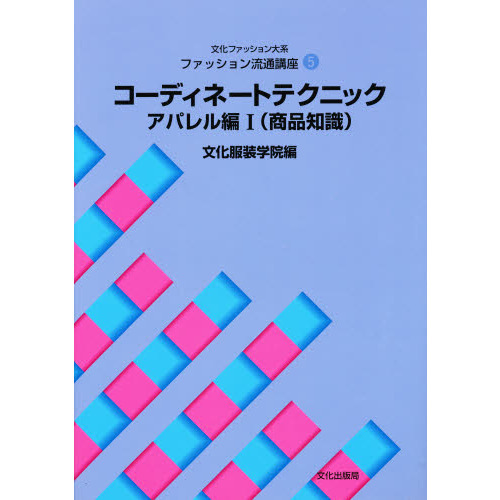 文化ファッション大系ファッション流通講座　５