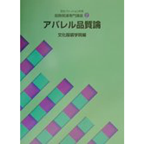 アパレル品質論