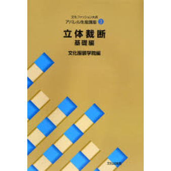 文化ファッション大系アパレル生産講座　３