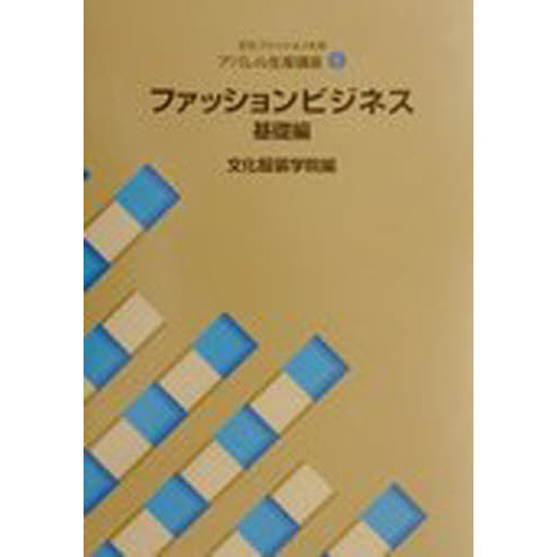 ファッションビジネス　基礎編