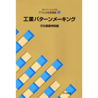 文化ファッション大系アパレル生産講座　５