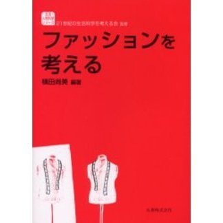 ファッションを考える