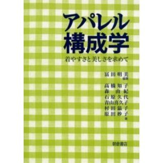 アパレル構成学　着やすさと美しさを求めて