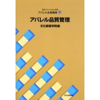 文化ファッション大系アパレル生産講座　１３