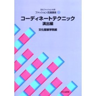 文化ファッション大系ファッション流通講座　７