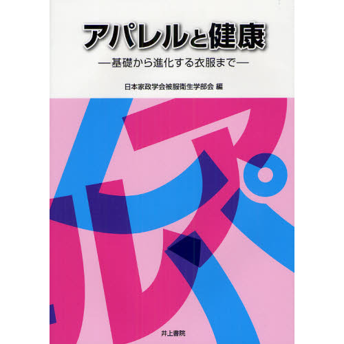 アパレルと健康　基礎から進化する衣服まで