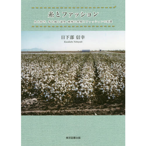 糸とファッション　糸を紡ぎ、布を織る道具・機械の発展とファッションの変遷