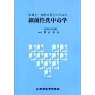 栄養士・管理栄養士のための細菌性食中毒学