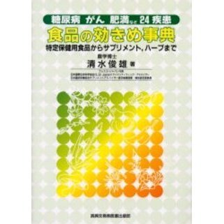 食品の効きめ事典　糖尿病，がん，肥満など２４疾患　特定保健用食品からサプリメント，ハーブまで