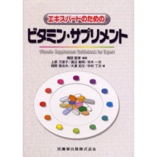 エキスパートのためのビタミン・サプリメント