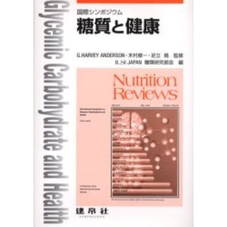 糖質と健康　国際シンポジウム