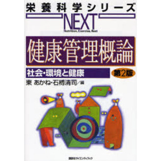 健康管理概論　社会・環境と健康