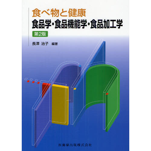 食品学・食品機能学・食品加工学