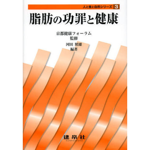 脂肪の功罪と健康
