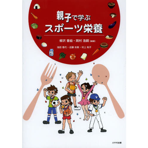 親子で学ぶスポーツ栄養
