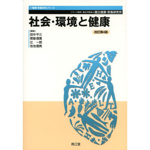 社会・環境と健康
