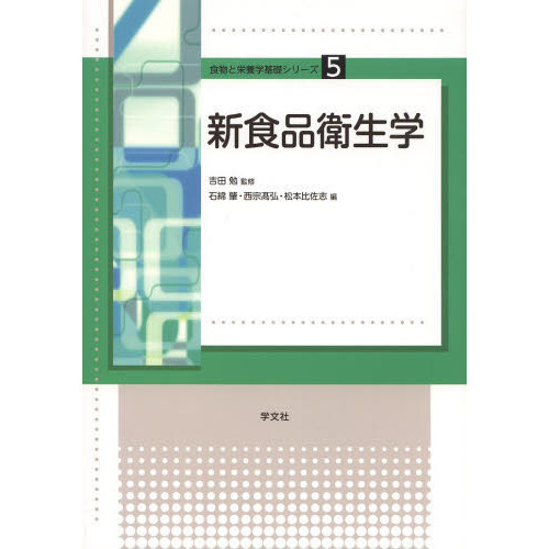 新食品衛生学:食品の安全性 (食物と栄養学基礎シリーズ)