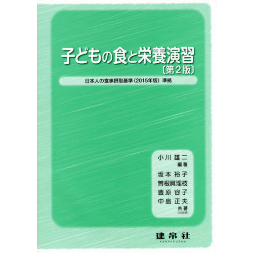 子どもの食と栄養演習