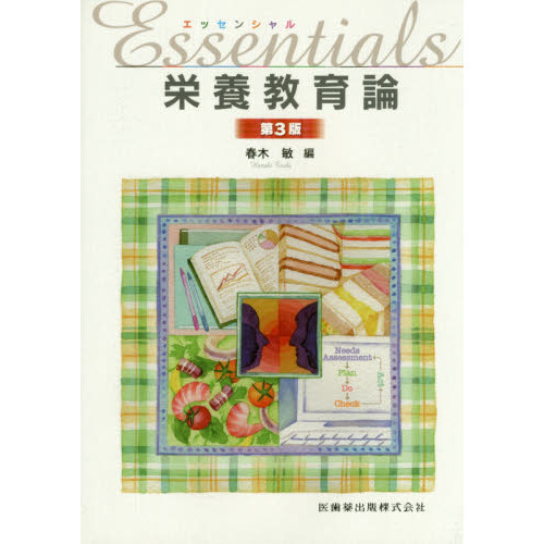 Ｅｓｓｅｎｔｉａｌｓ栄養教育論