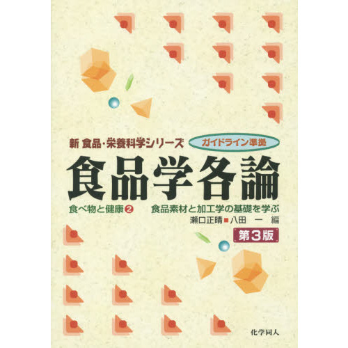 食品学各論　食品素材と加工学の基礎を学ぶ