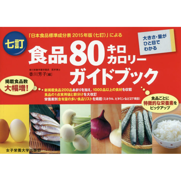 食品８０キロカロリーガイドブック　大きさ・量がひと目でわかる　「日本食品標準成分表２０１５年版〈七訂〉」による