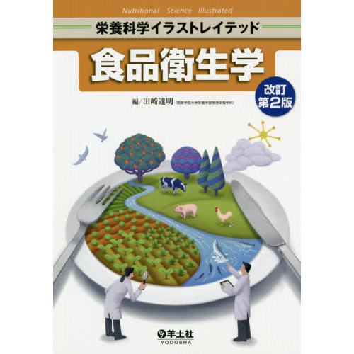 食品衛生学