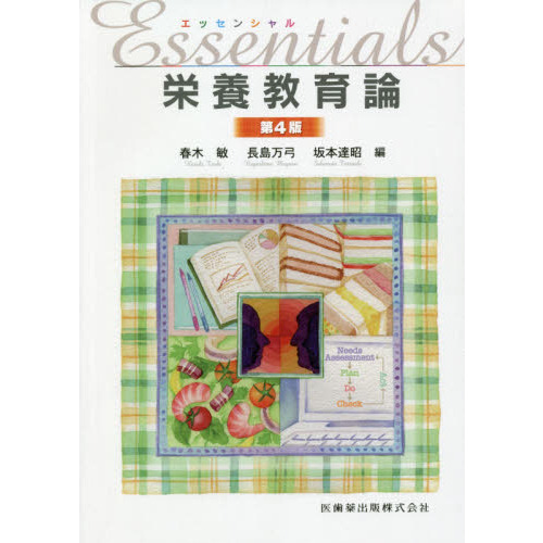 Ｅｓｓｅｎｔｉａｌｓ栄養教育論
