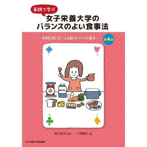 実践で学ぶ女子栄養大学のバランスのよい食事法　四群点数法による献立づくりの基本