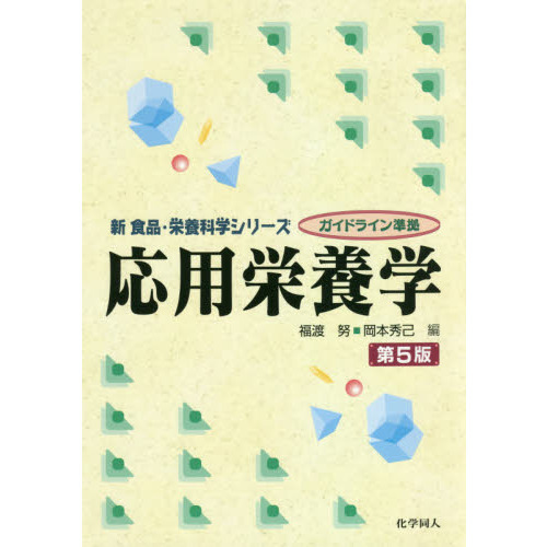 応用栄養学
