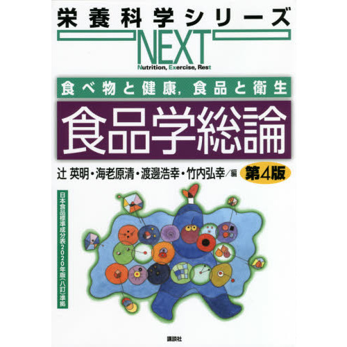 食品学総論