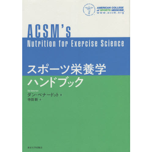 スポーツ栄養学ハンドブック