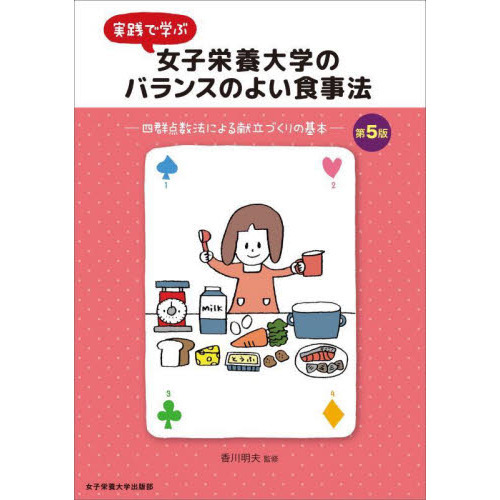 実践で学ぶ女子栄養大学のバランスのよい食事法　四群点数法による献立づくりの基本