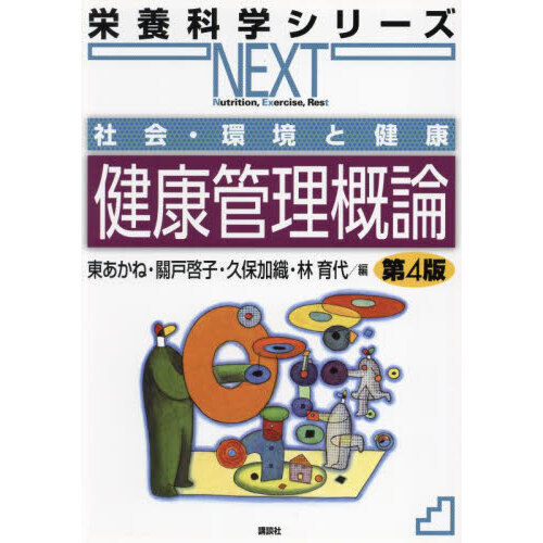 健康管理概論　社会・環境と健康