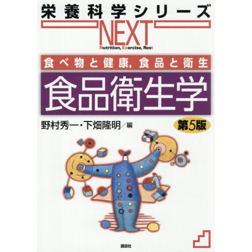 食品衛生学