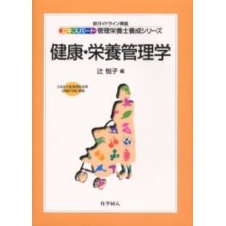 健康・栄養管理学