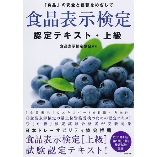 食品表示検定認定テキスト　「食品」の安全と信頼をめざして　上級