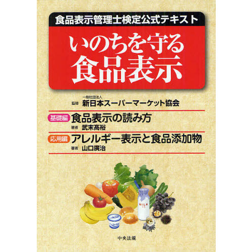 いのちを守る食品表示　食品表示管理士検定公式テキスト　２巻セット