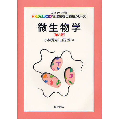 微生物学