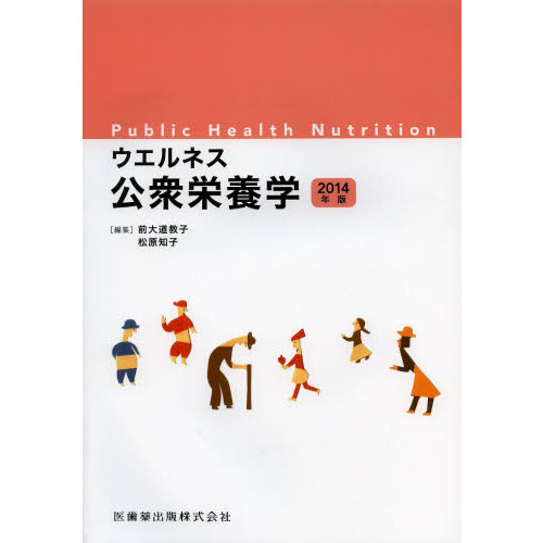 ウエルネス公衆栄養学〈2014年版〉