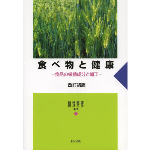 食べ物と健康　食品の栄養成分と加工