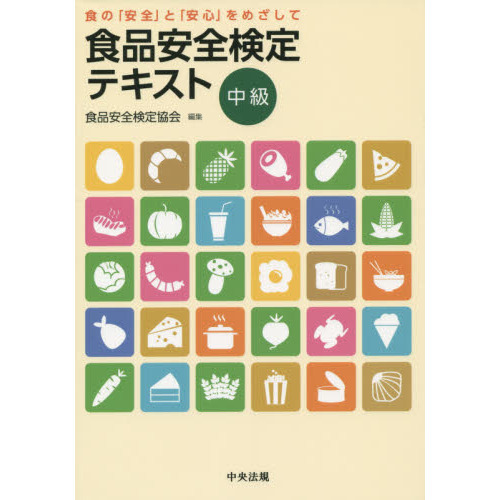 食品安全検定テキスト　食の「安全」と「安心」をめざして　中級