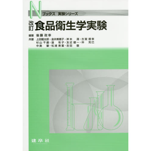 食品衛生学実験