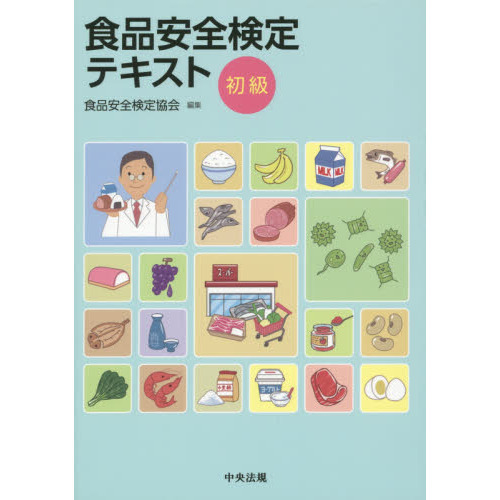食品安全検定テキスト　初級