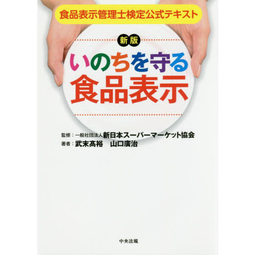 いのちを守る食品表示　食品表示管理士検定公式テキスト