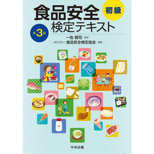 食品安全検定テキスト　初級