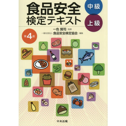食品安全検定テキスト　中級上級